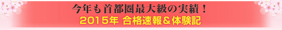 今年も首都圏最大級の実績！2014年合格体験記