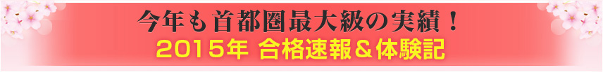 今年も首都圏最大級の実績！2014年合格体験記