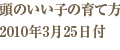 頭のいい子の育て方 2010年3月25日付
