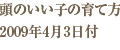 頭のいい子の育て方 2009年4月3日付