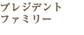 頭のいい子の育て方 プレジデントファミリー