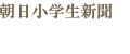 朝日小学生新聞