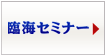 臨海セミナー対策