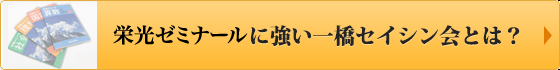 一橋セイシン会とは?