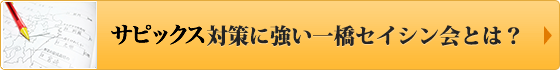 一橋セイシン会とは?