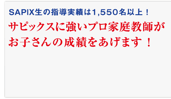SAPIX対策に強いプロ家庭教師がお子さんのクラスを上げます!