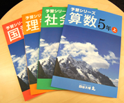 予習シリーズ
