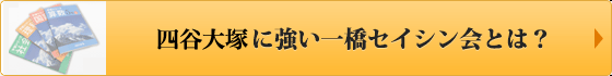 一橋セイシン会とは?