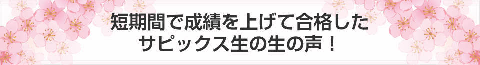 合格体験記