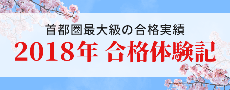 2018年 合格体験記｜中学受験専門・家庭教師の一橋セイシン会