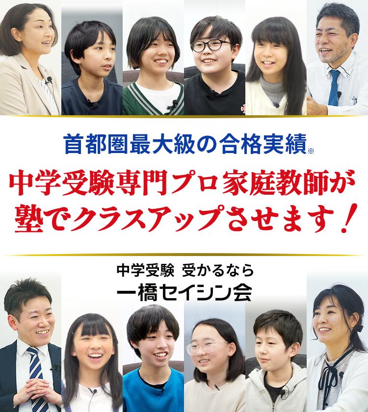 中学受験専門プロ家庭教師の一橋セイシン会｜首都圏の中学受験で最大級の合格実績