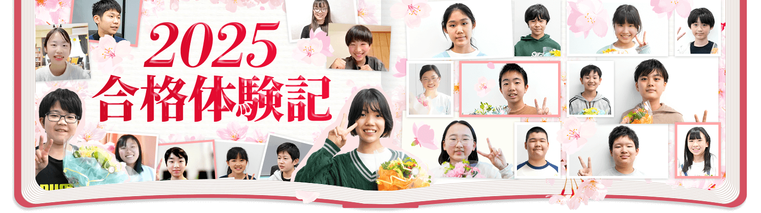 今年も首都圏最大級の合格実績!