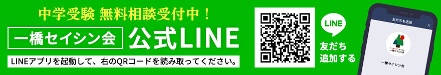 お友達追加で無料相談受付中！｜中学受験専門プロ家庭教師 一橋セイシン会｜公式LINE