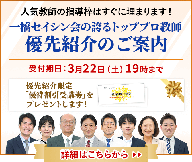 中学受験専門・家庭教師の一橋セイシン会｜トッププロ教師 優先紹介のご案内