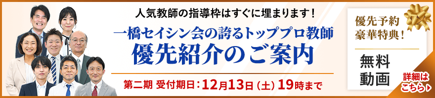 中学受験専門・家庭教師の一橋セイシン会｜トッププロ教師 優先紹介のご案内