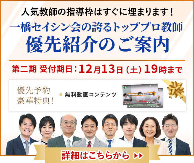 中学受験専門・家庭教師の一橋セイシン会｜トッププロ教師 優先紹介のご案内